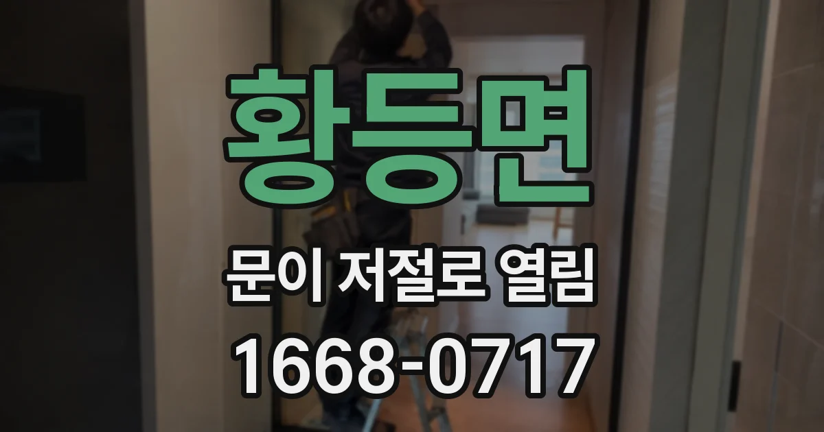 황등면 문이 저절로 열림