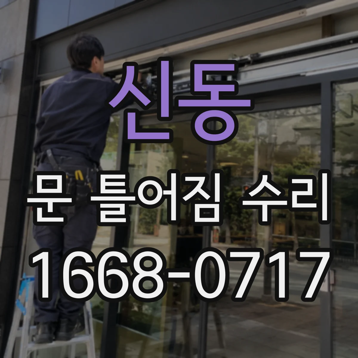 신동 문 틀어짐 수리