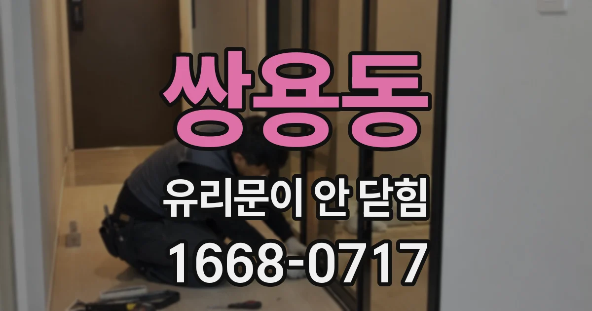 쌍용동 유리문이 안 닫힘