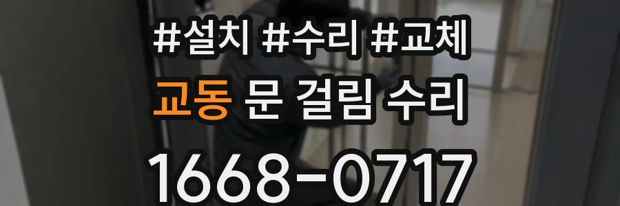 교동 문 걸림 수리