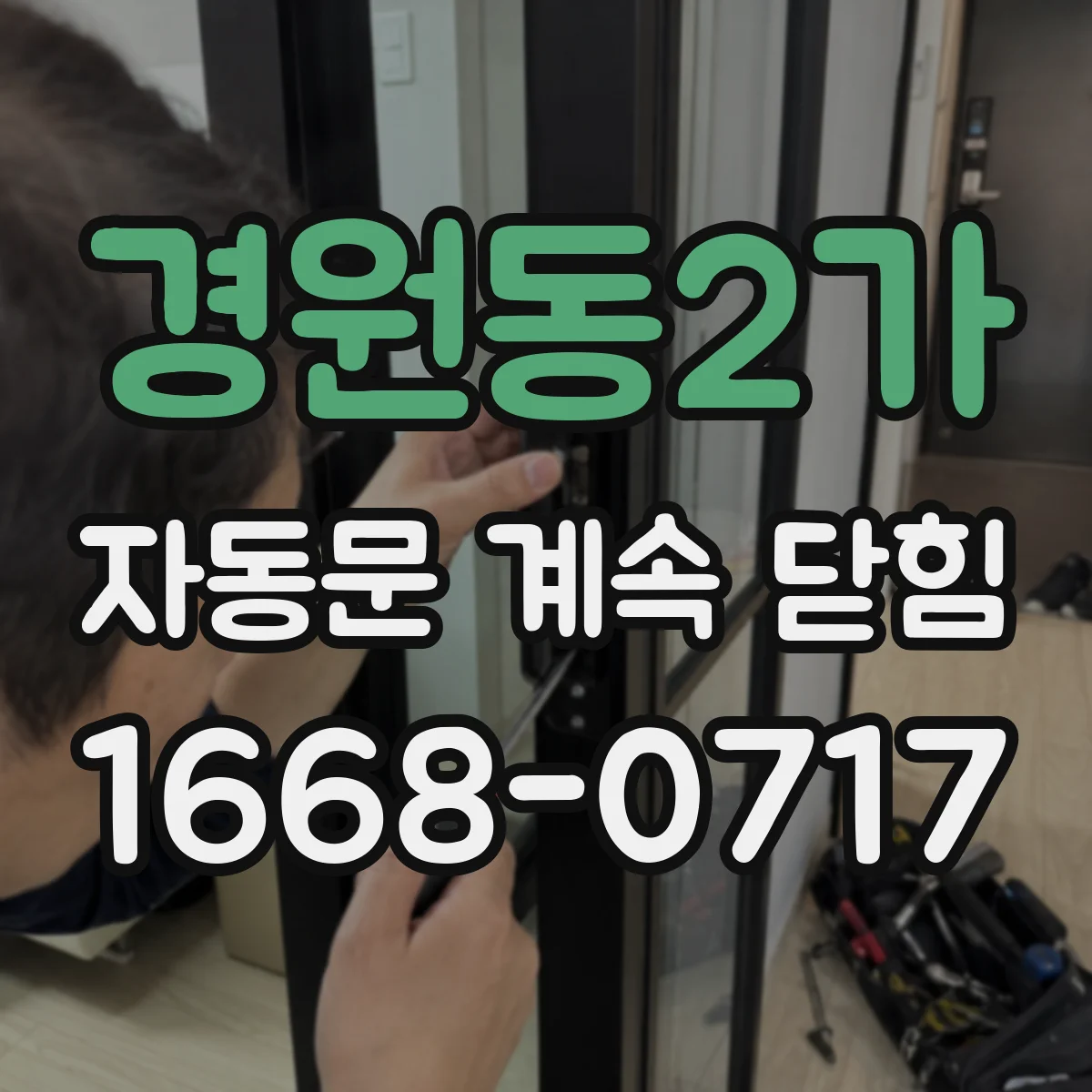 경원동2가 자동문 계속 닫힘