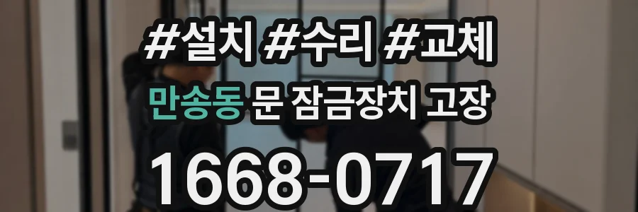 만송동 문 잠금장치 고장