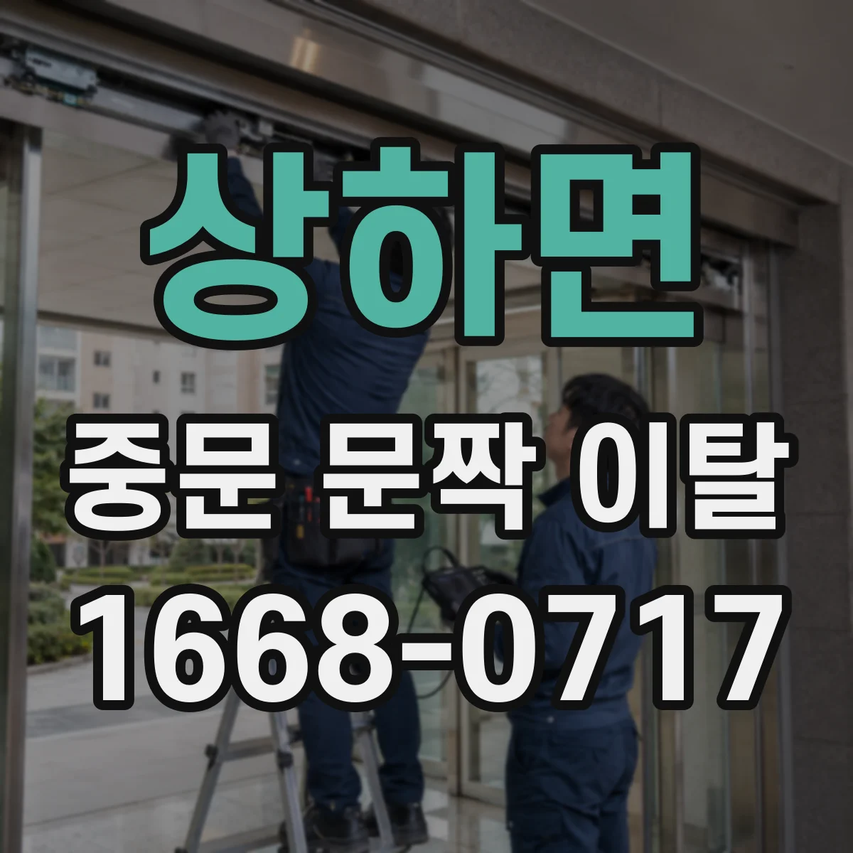 상하면 중문 문짝 이탈