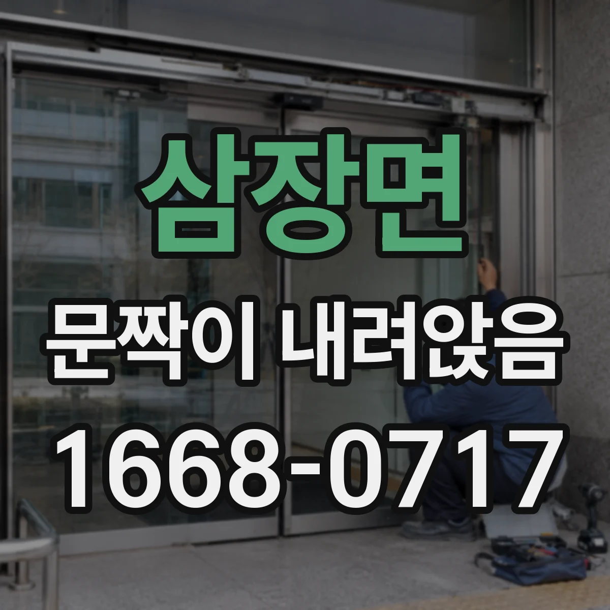 삼장면 문짝이 내려앉음
