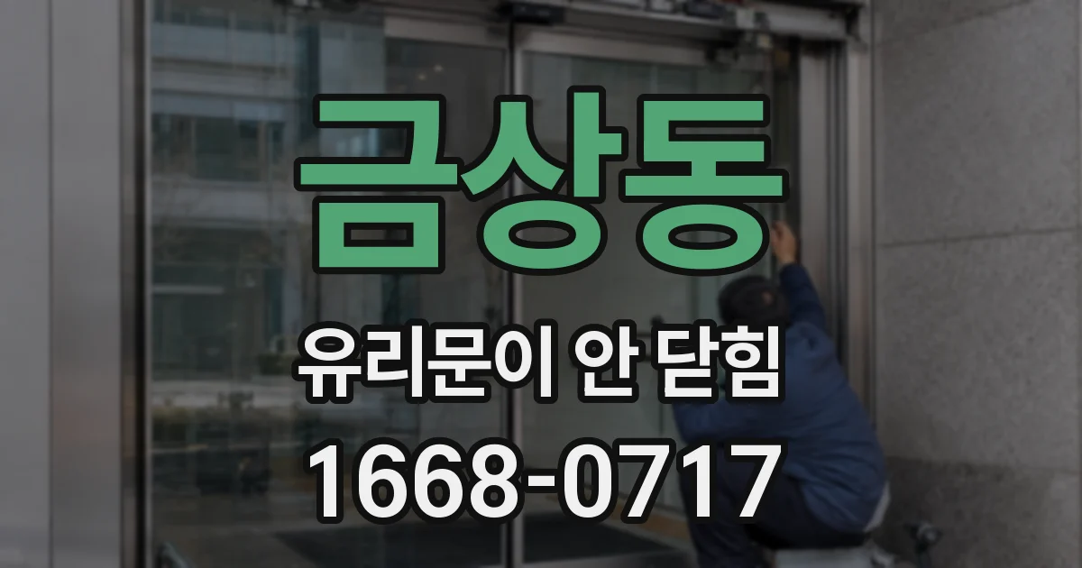 금상동 유리문이 안 닫힘