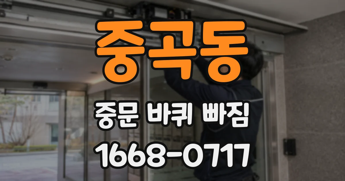 중곡동 중문 바퀴 빠짐