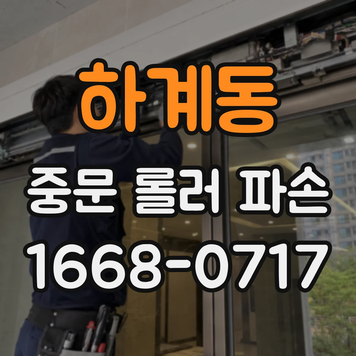 하계동 중문 롤러 파손