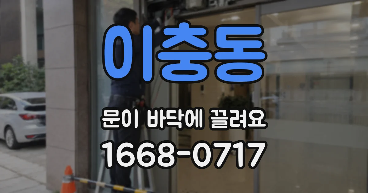 이충동 문이 바닥에 끌려요