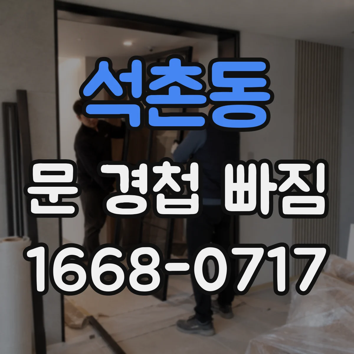 석촌동 문 경첩 빠짐