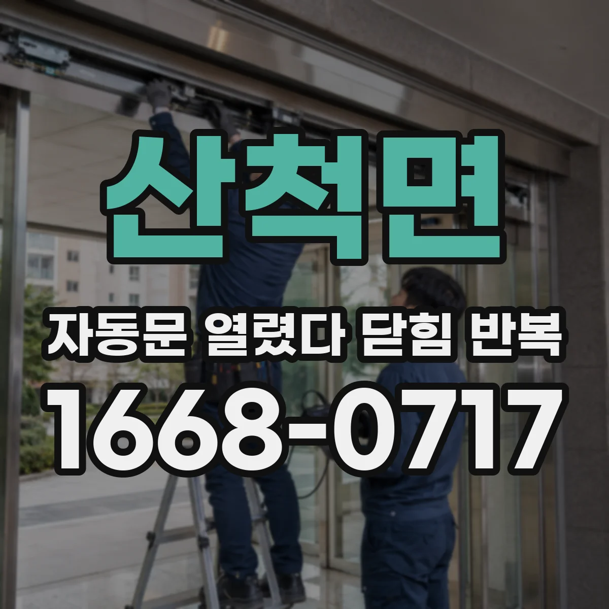 산척면 자동문 열렸다 닫힘 반복