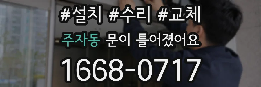 주자동 문이 틀어졌어요
