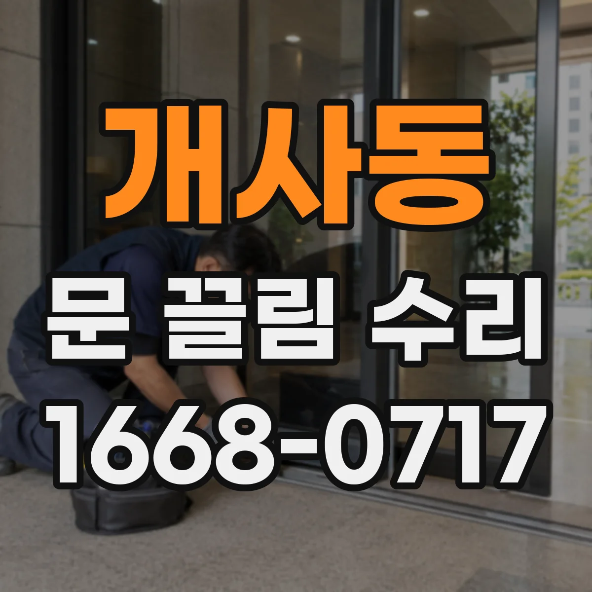 개사동 문 끌림 수리