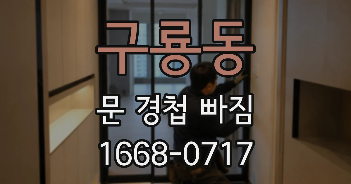 구룡동 문 경첩 빠짐