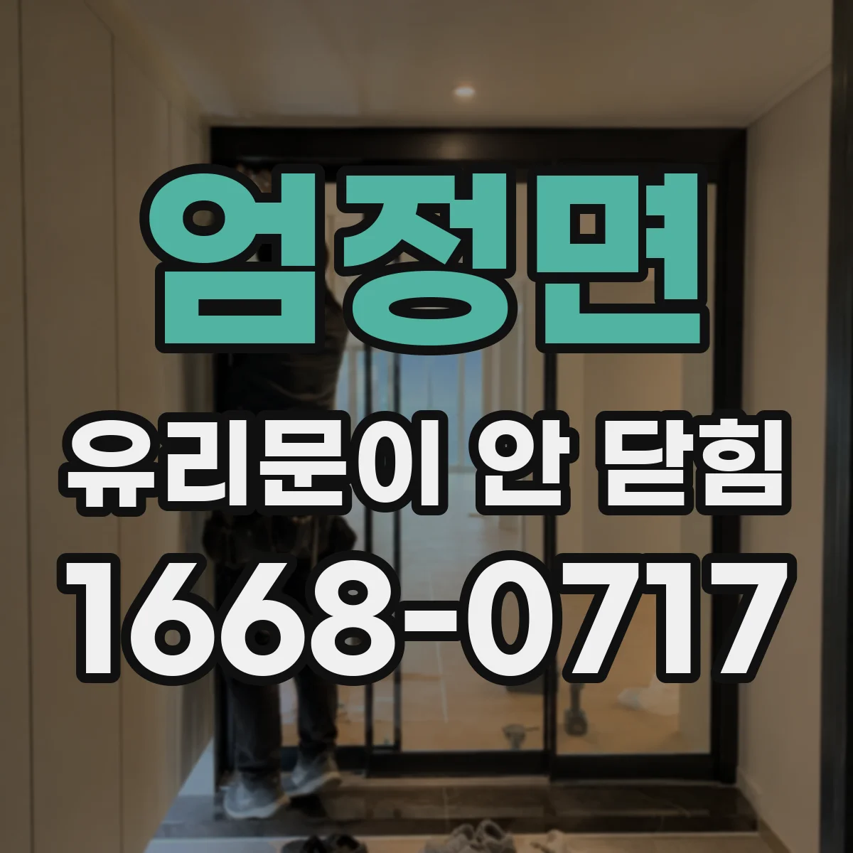 엄정면 유리문이 안 닫힘