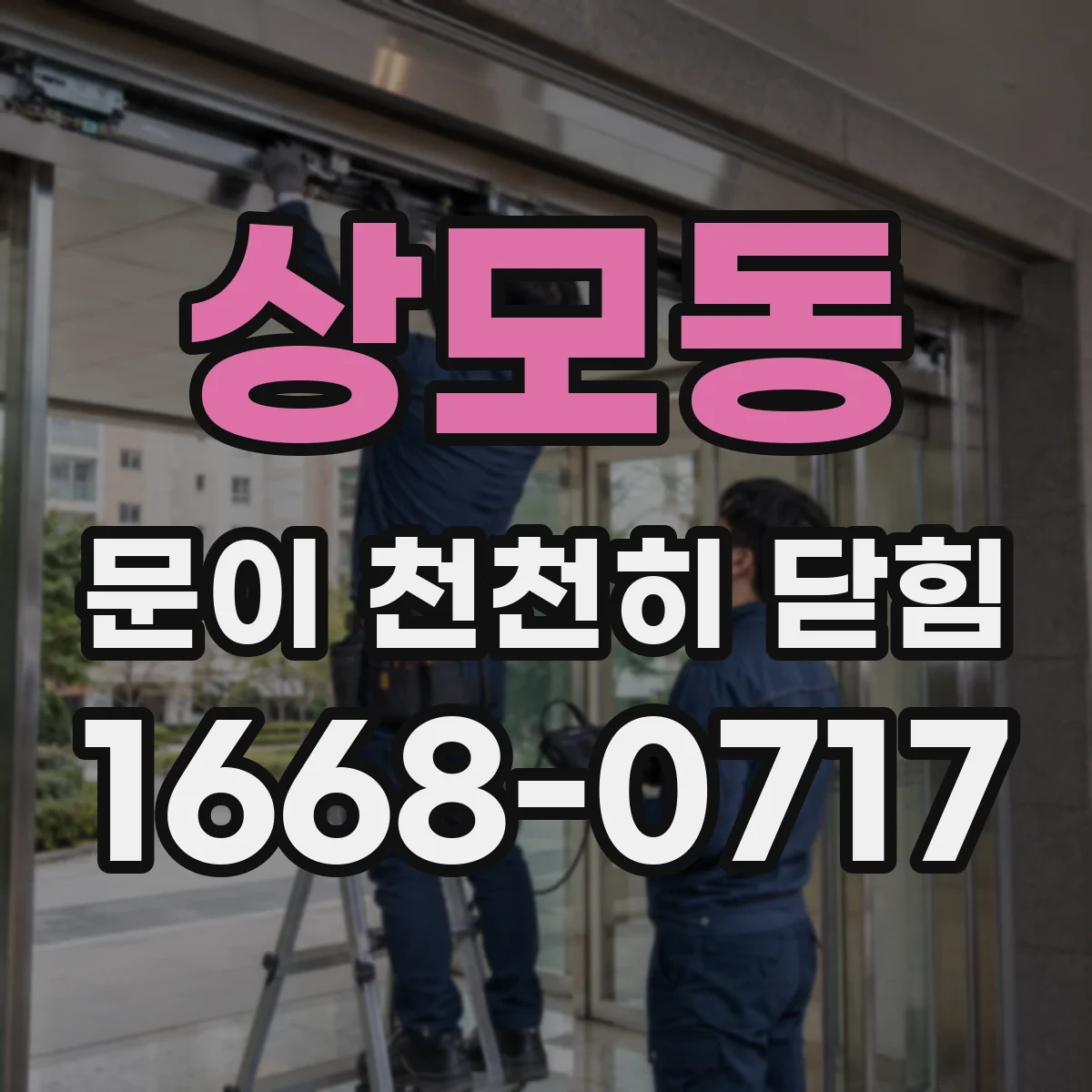 상모동 문이 천천히 닫힘