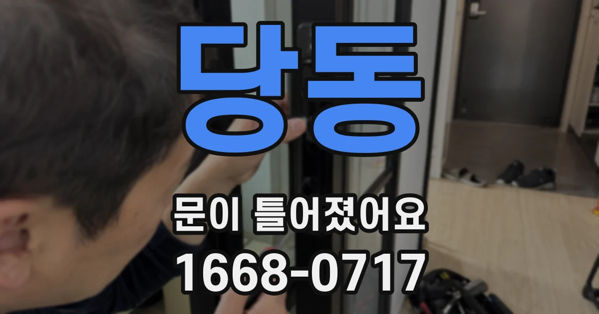 당동 문이 틀어졌어요