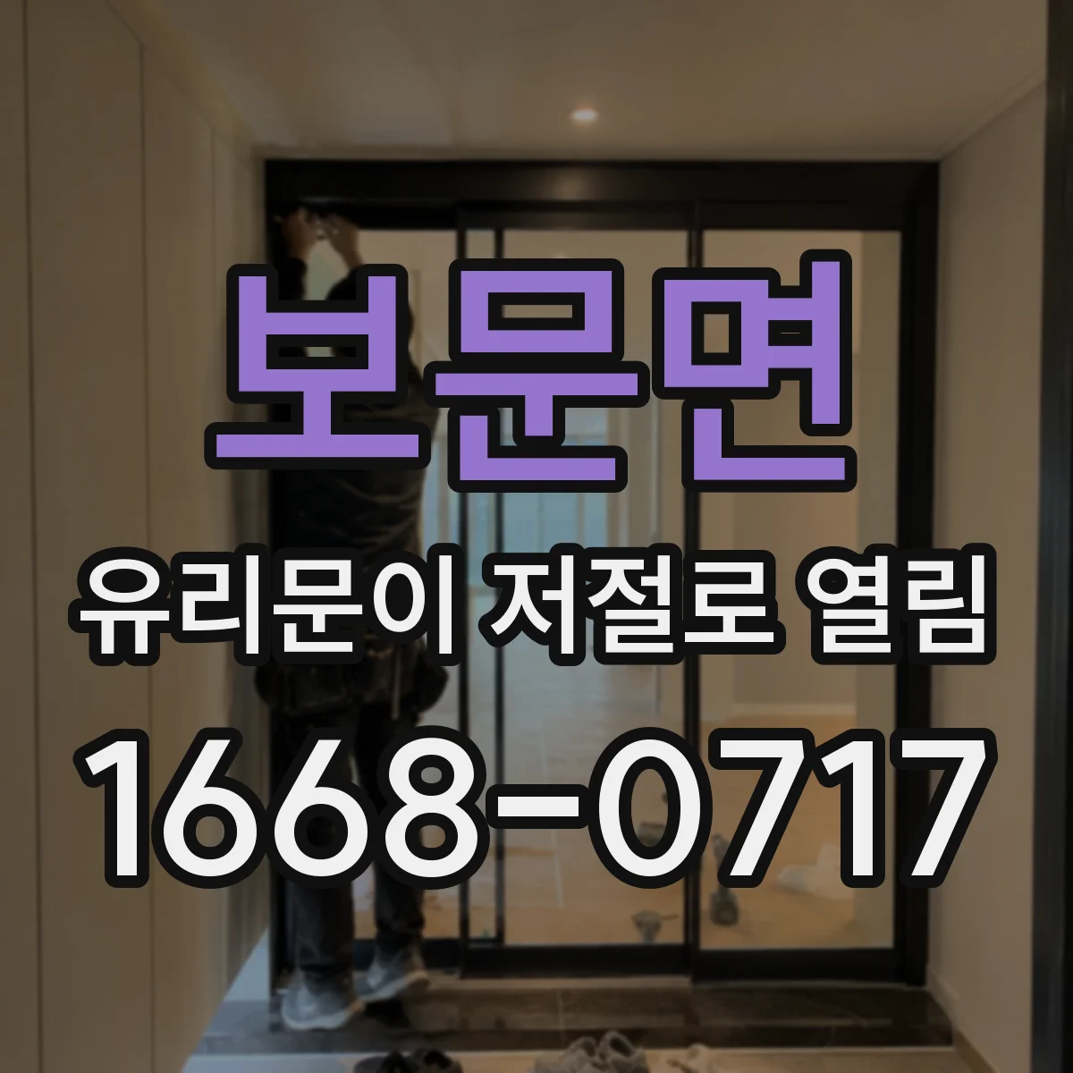 보문면 유리문이 저절로 열림