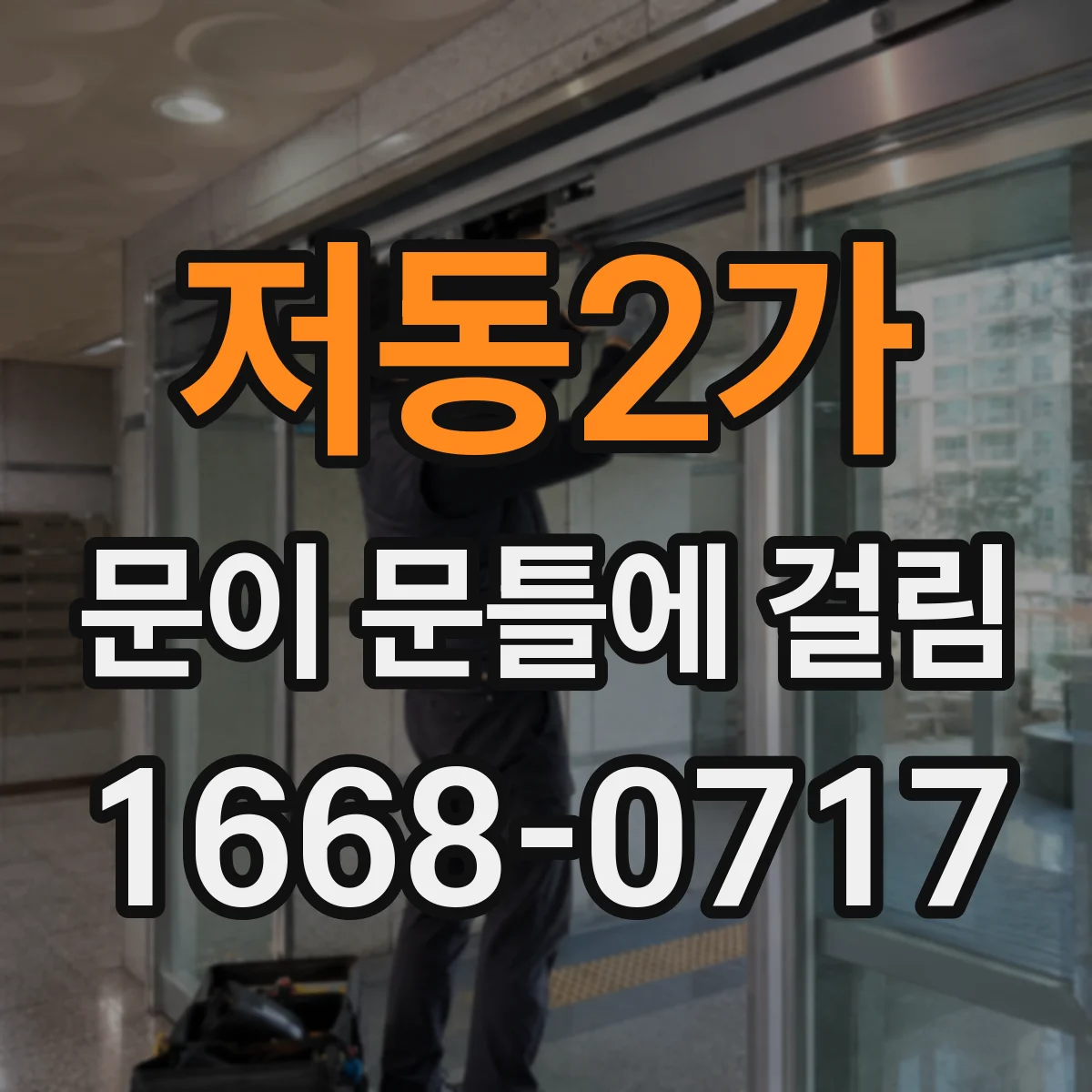 저동2가 문이 문틀에 걸림 문이 내려앉은 현상과 잠금장치 정렬 문제 비교