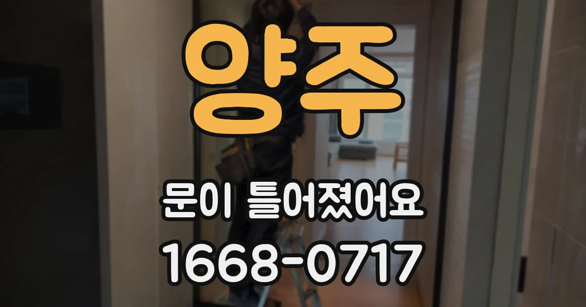 양주 문이 틀어졌어요