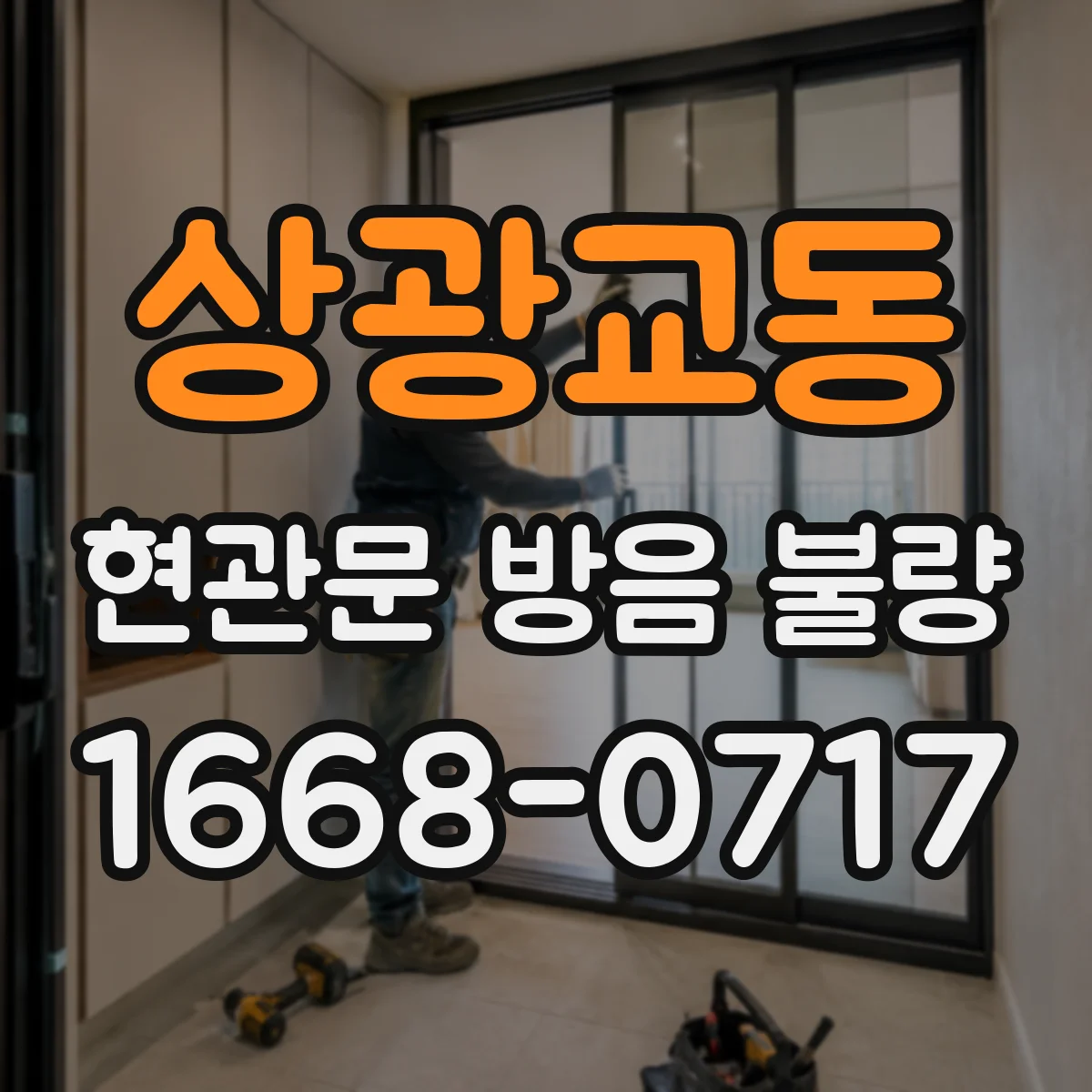 상광교동 현관문 방음 불량