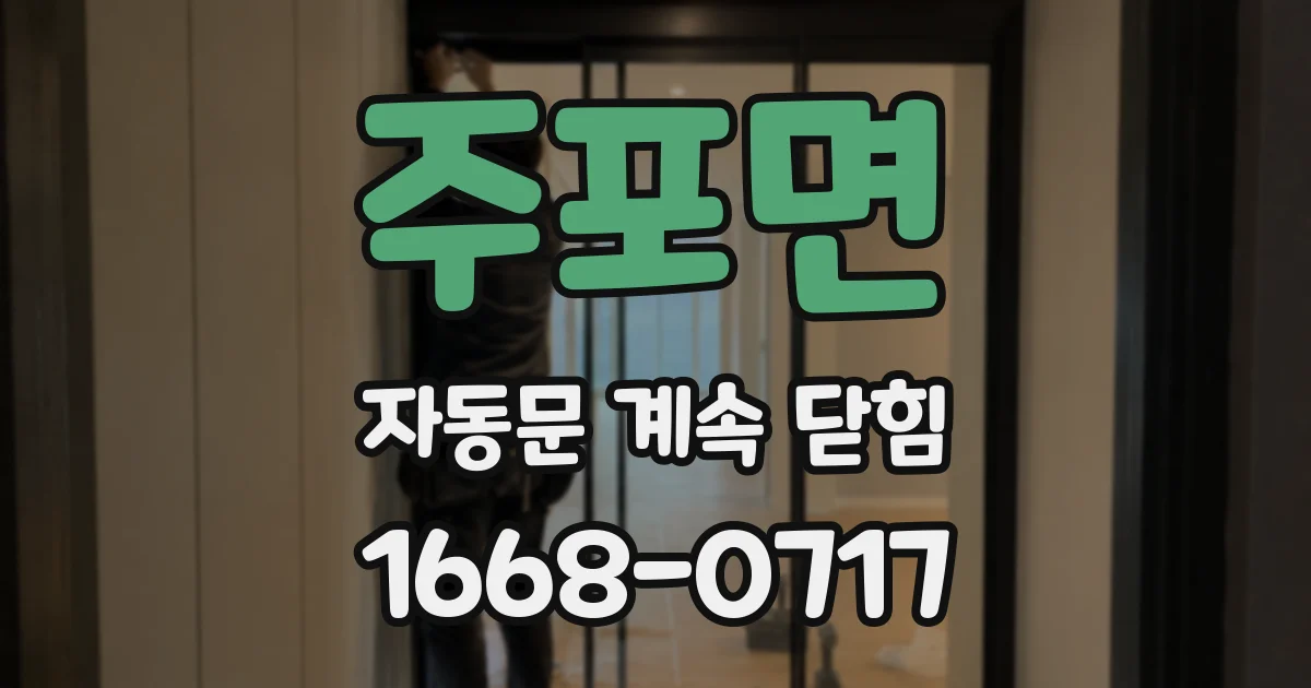 주포면 자동문 계속 닫힘