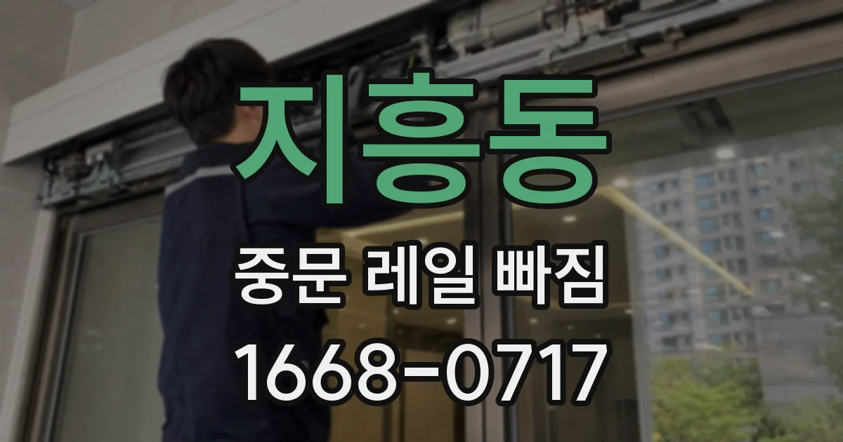 지흥동 중문 레일 빠짐