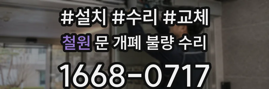 철원 문 개폐 불량 수리