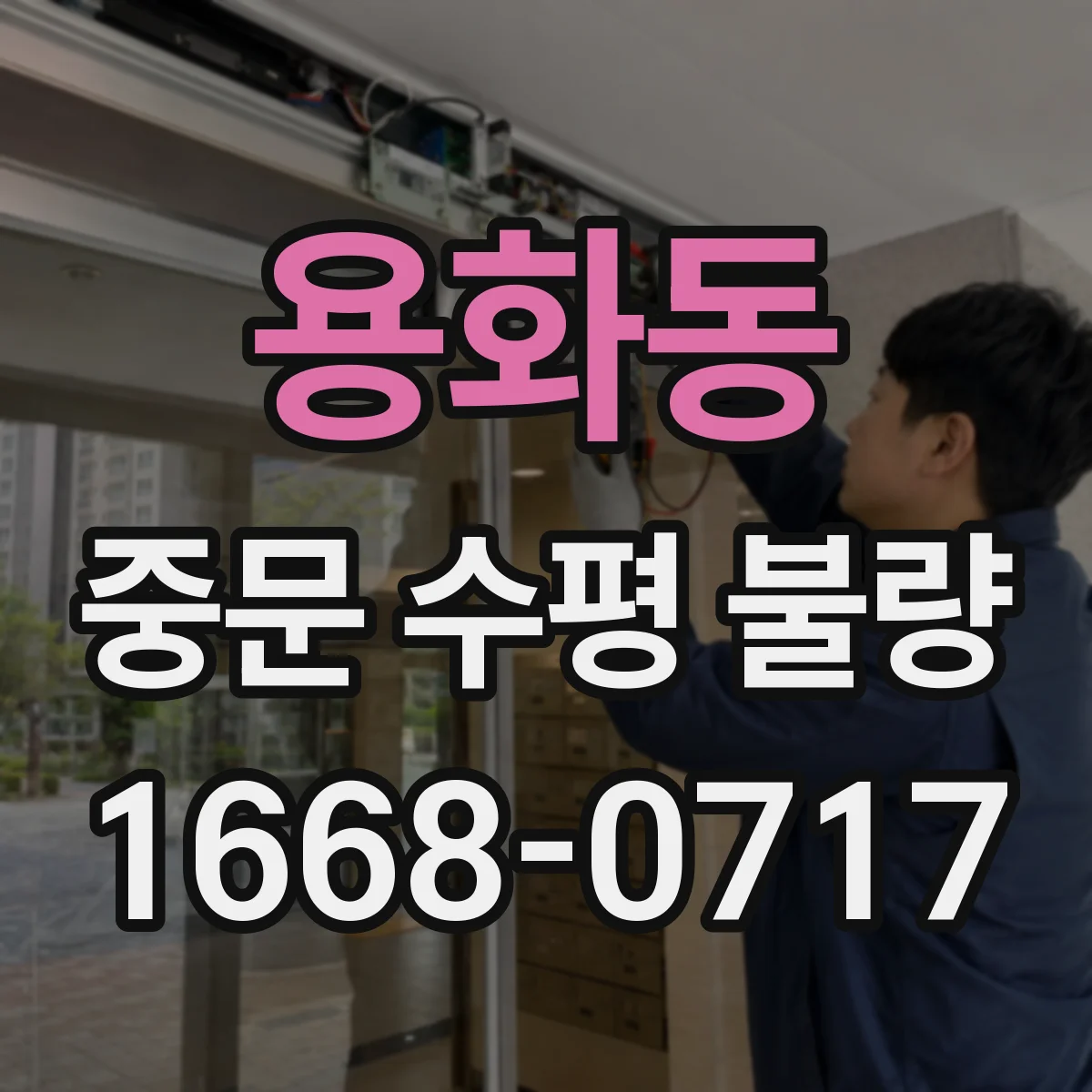 용화동 중문 수평 불량