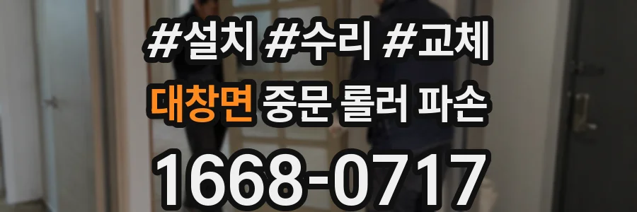 대창면 중문 롤러 파손