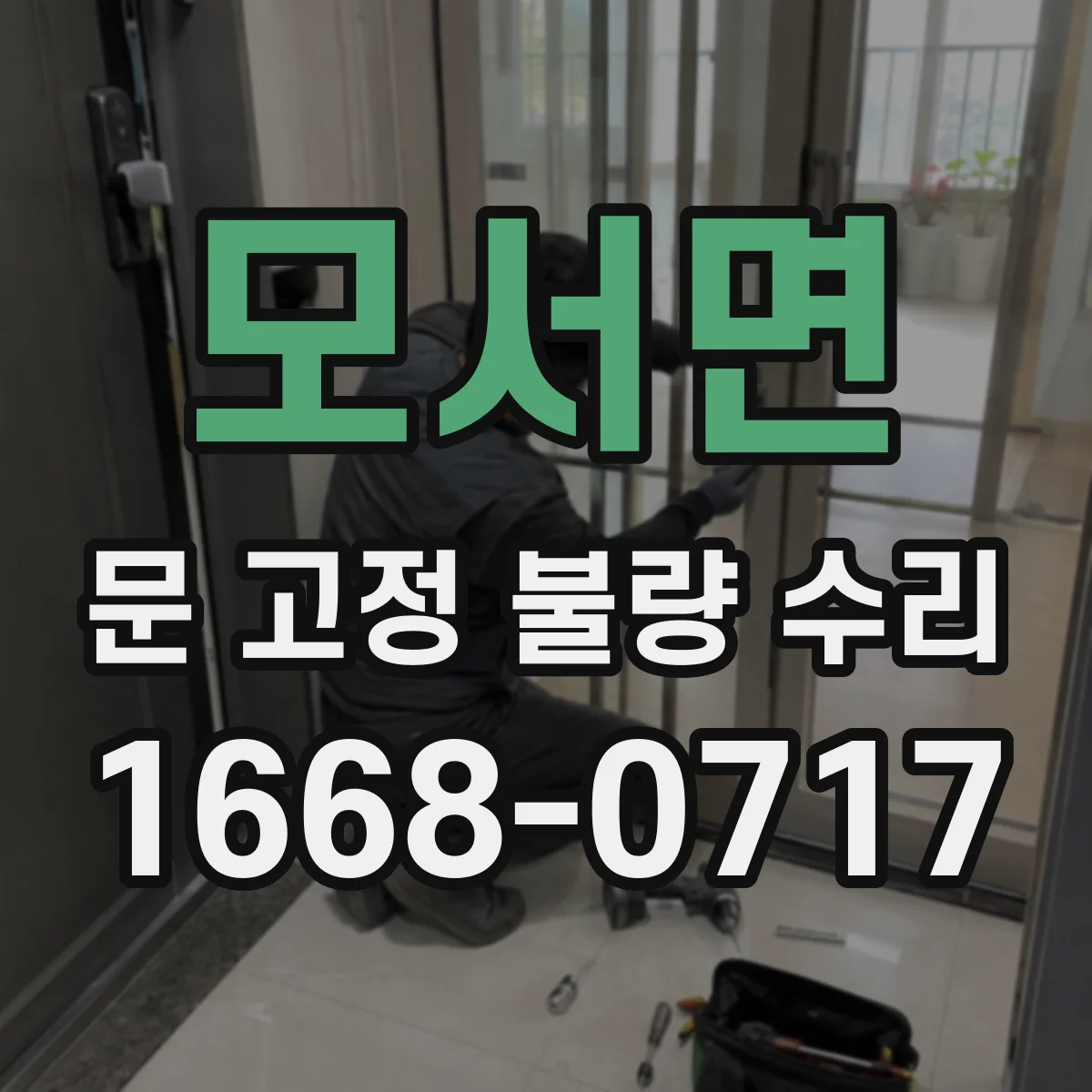 모서면 문 고정 불량 수리