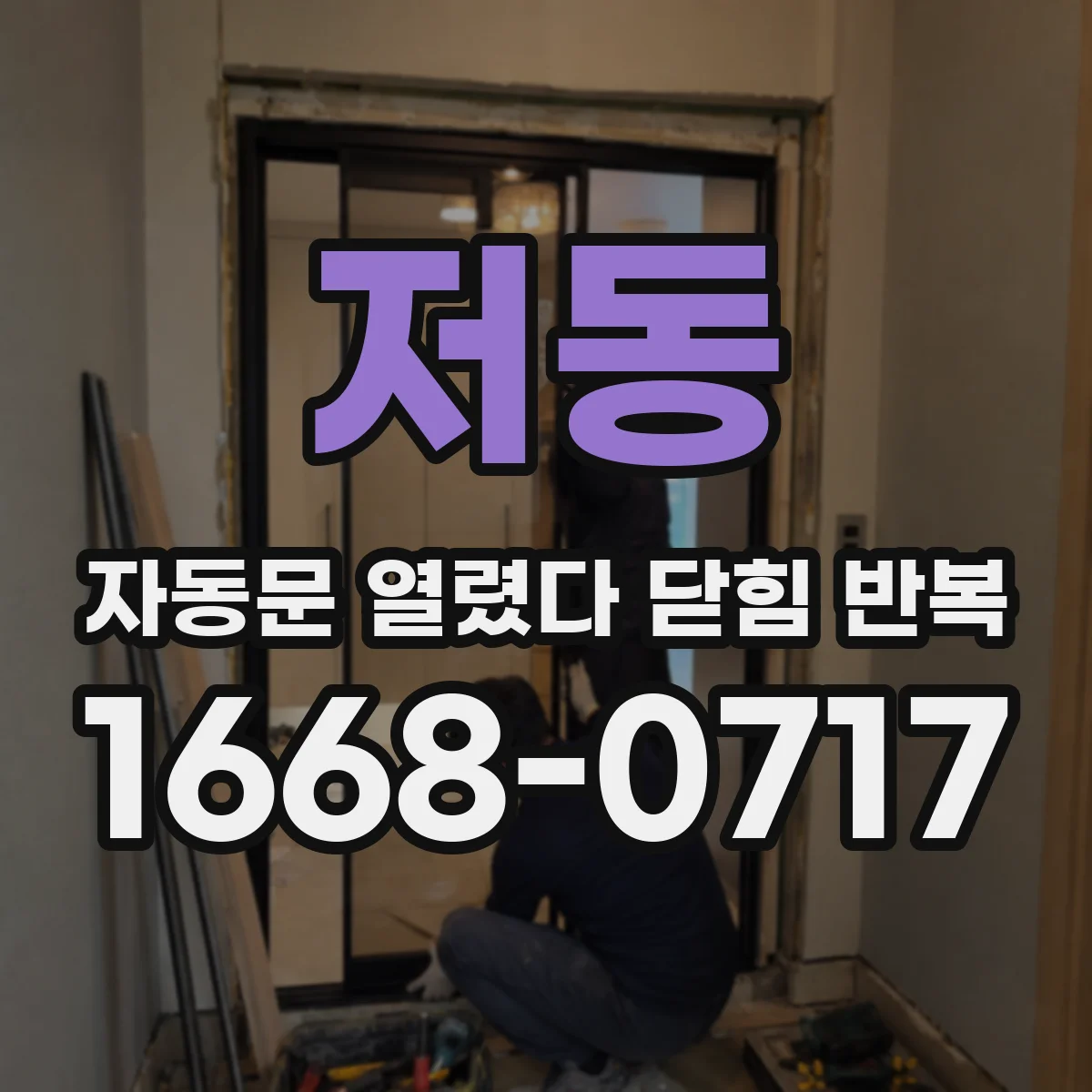 저동 자동문 열렸다 닫힘 반복