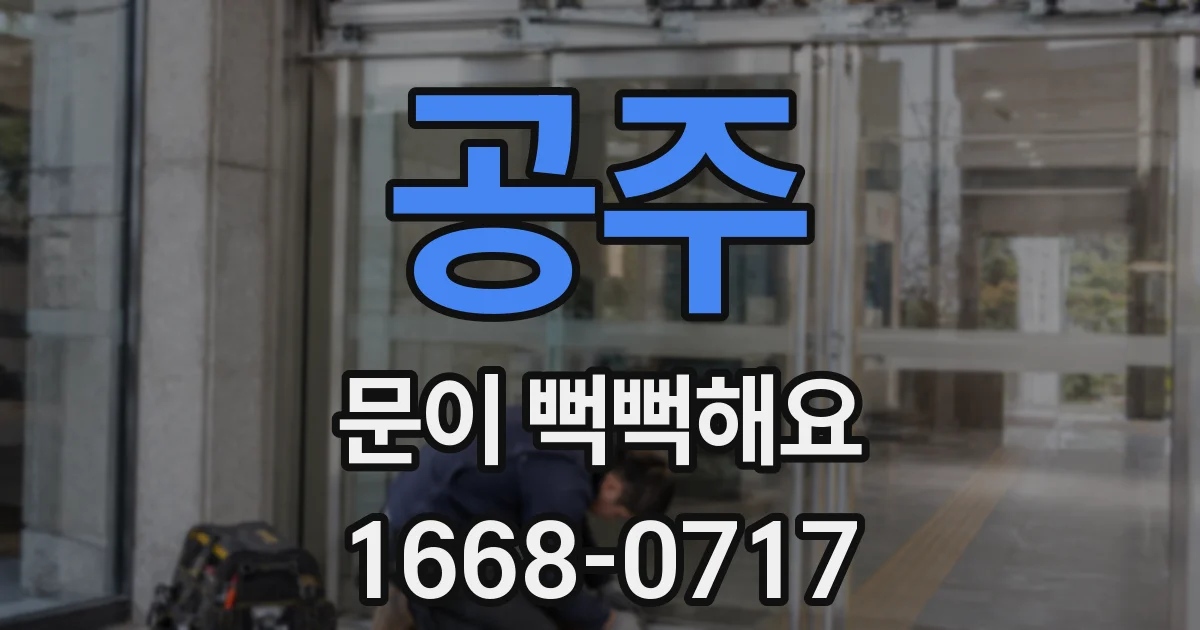 공주 문이 뻑뻑해요