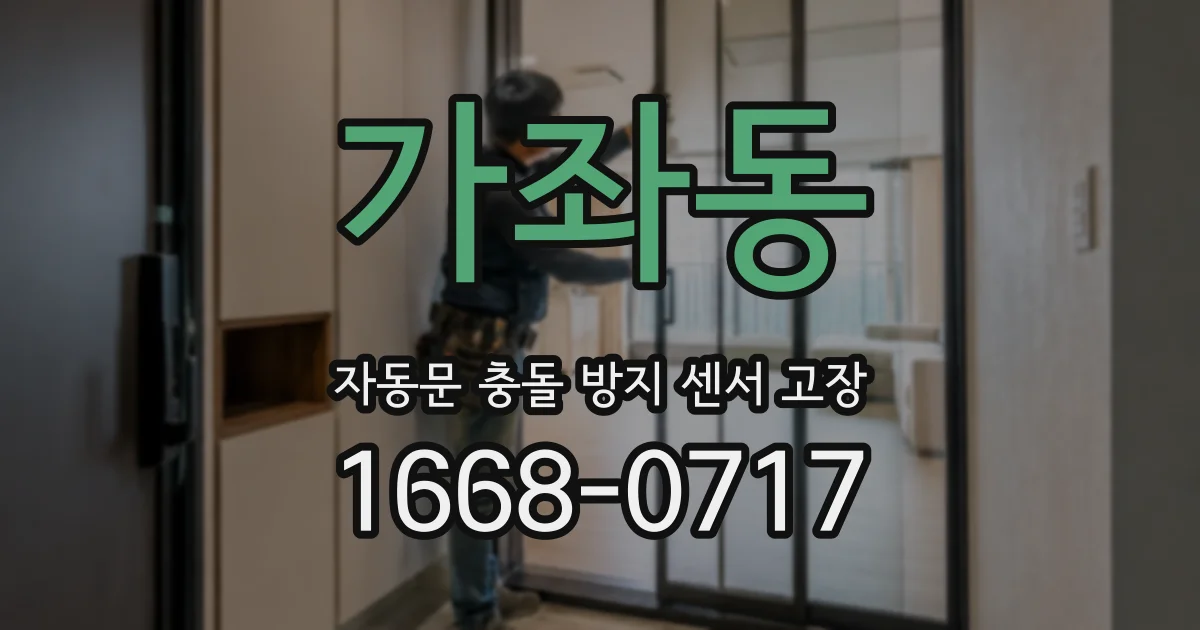 가좌동 자동문 충돌 방지 센서 고장