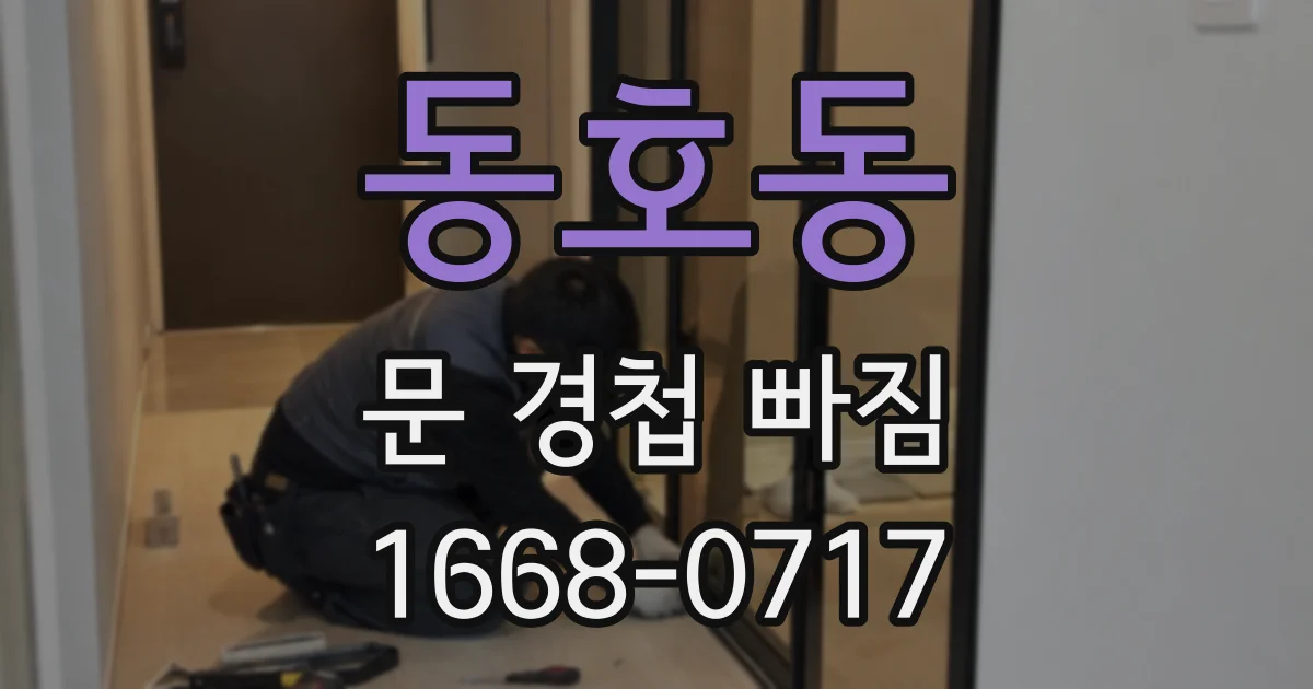 동호동 문 경첩 빠짐