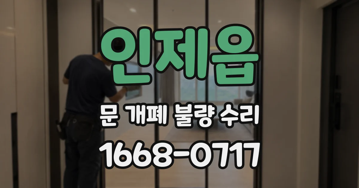 인제읍 문 개폐 불량 수리