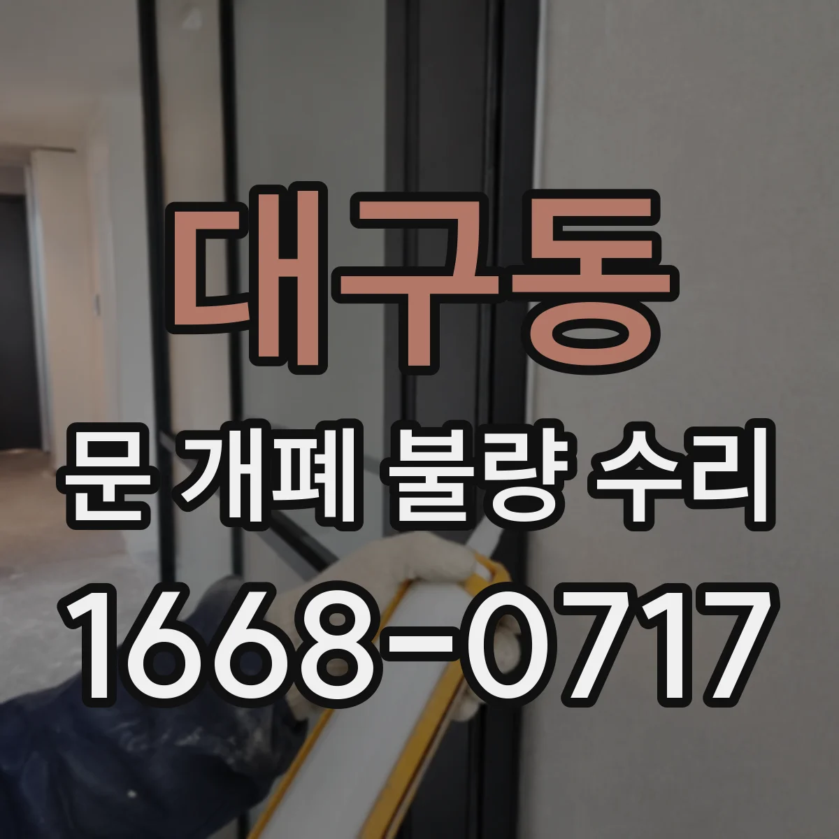 대구동 문 개폐 불량 수리