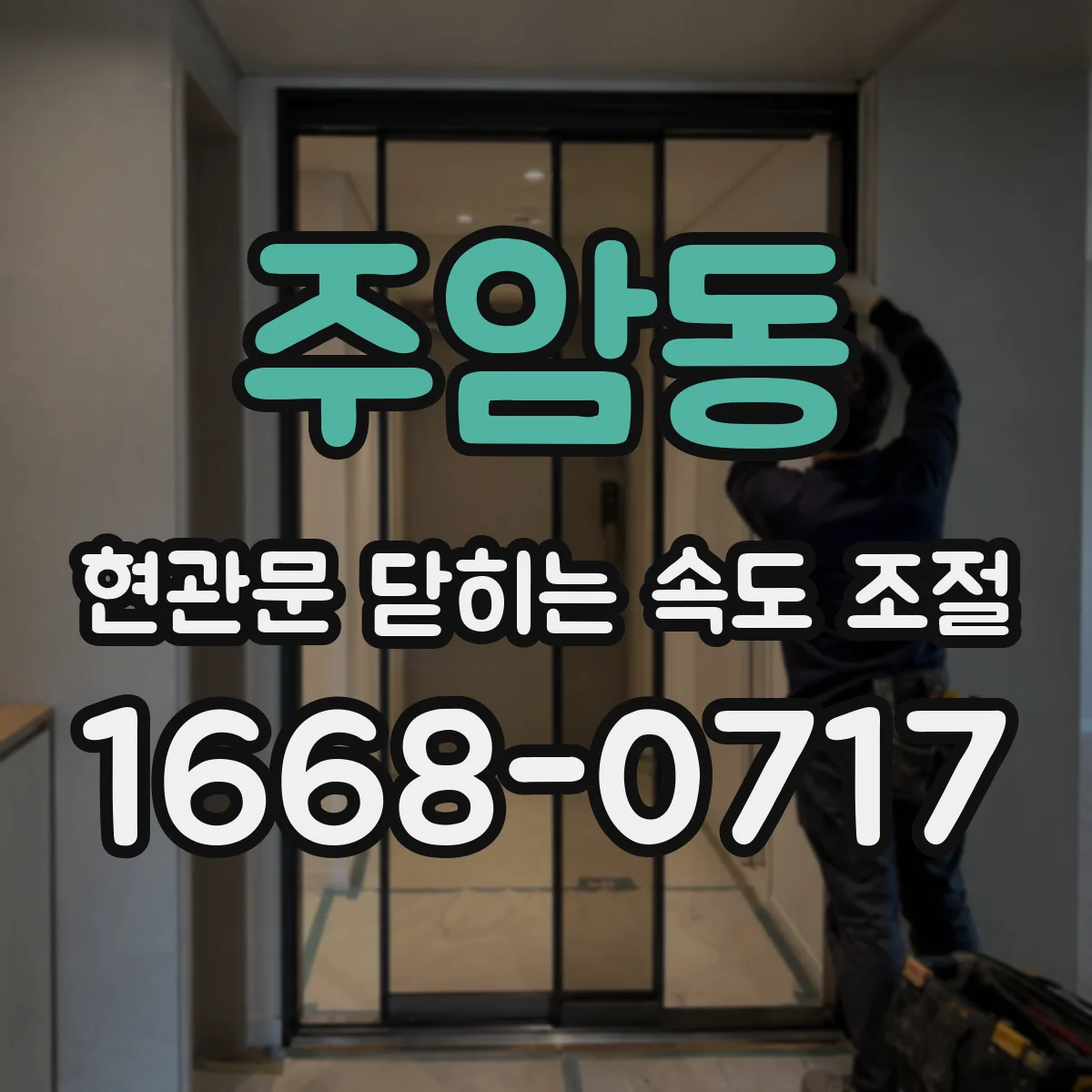 주암동 현관문 닫히는 속도 조절