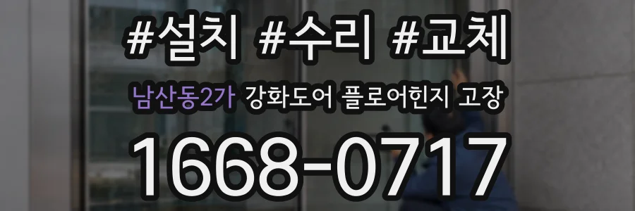 남산동2가 강화도어 플로어힌지 고장