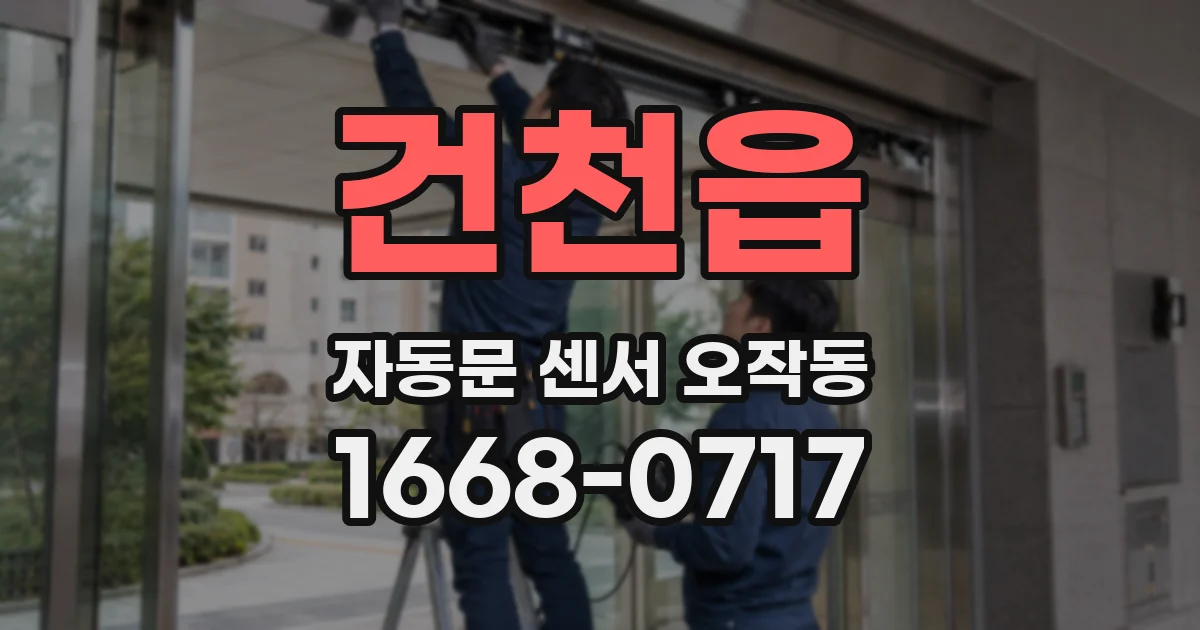 건천읍 자동문 센서 오작동