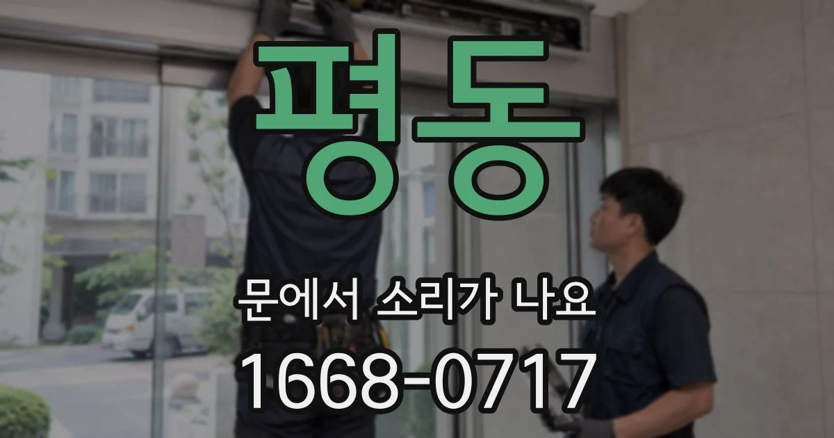 평동 문에서 소리가 나요