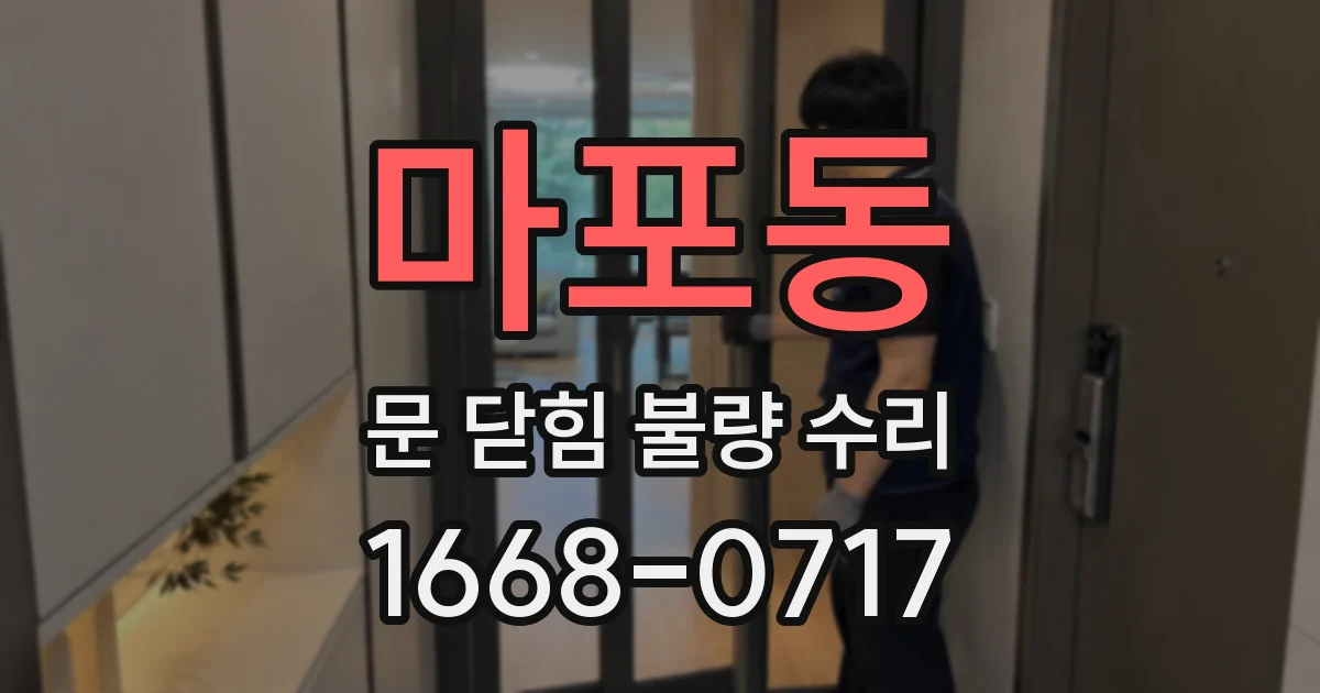 마포동 문 닫힘 불량 수리