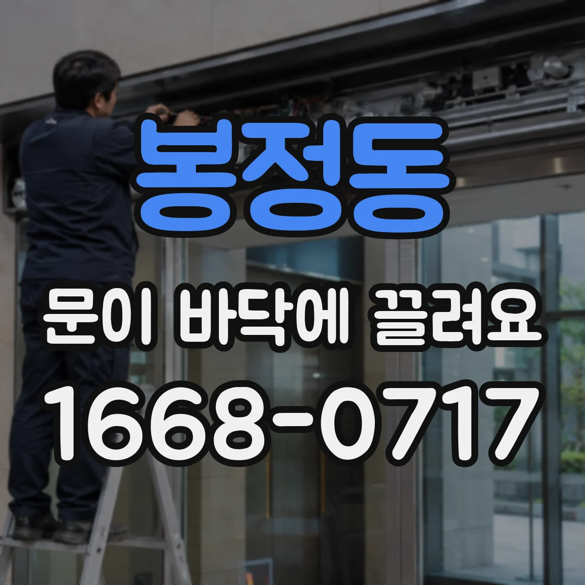 봉정동 문이 바닥에 끌려요