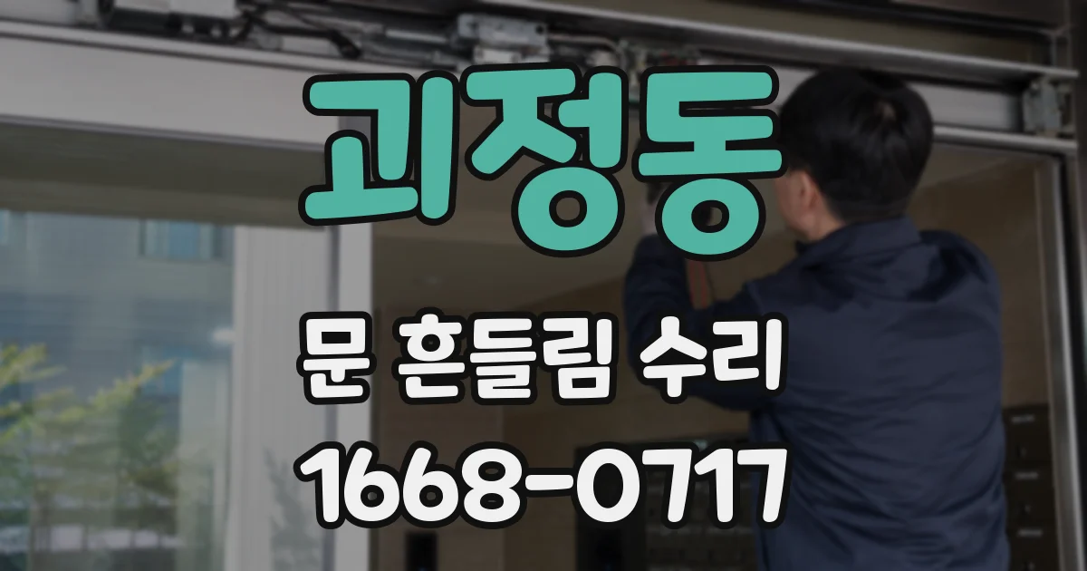 괴정동 문 흔들림 수리