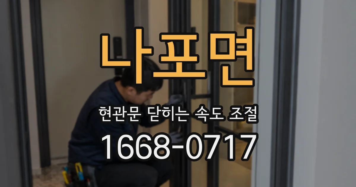 나포면 현관문 닫히는 속도 조절