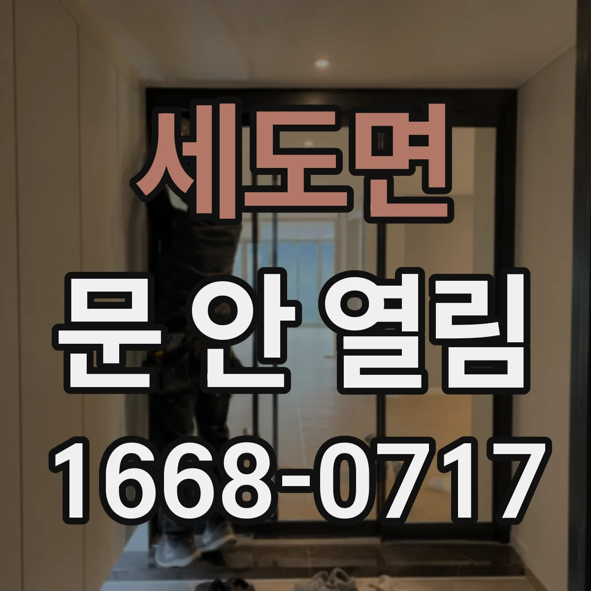 세도면 문 안 열림