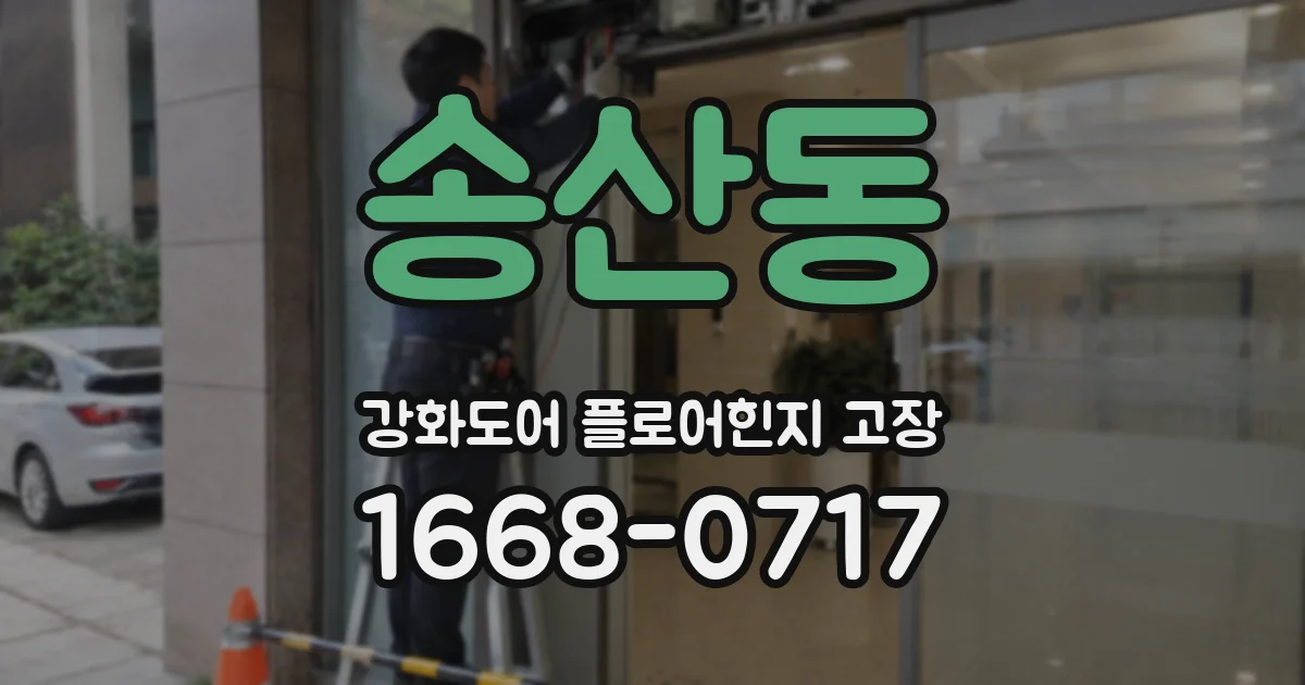 송산동 강화도어 플로어힌지 고장