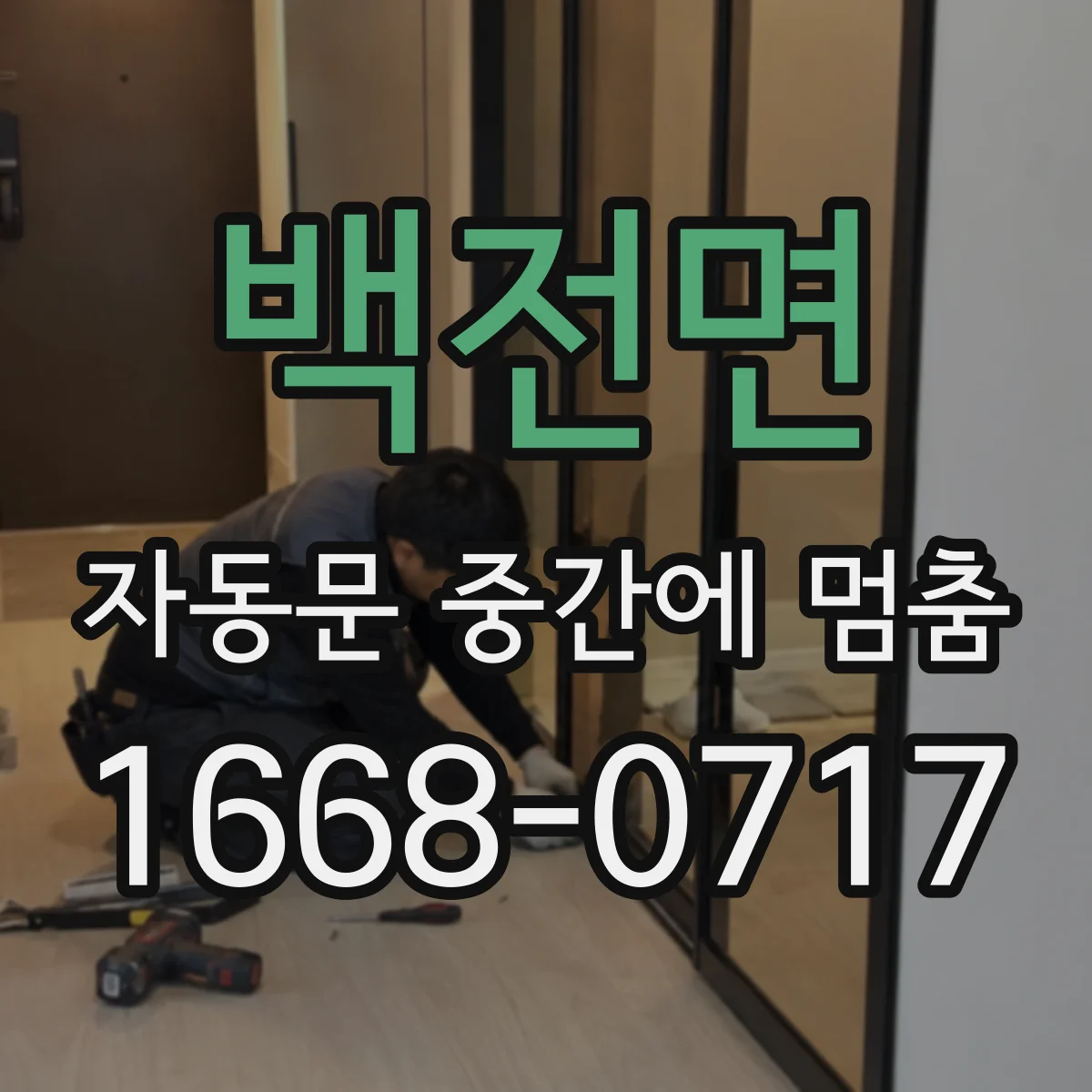 백전면 자동문 중간에 멈춤