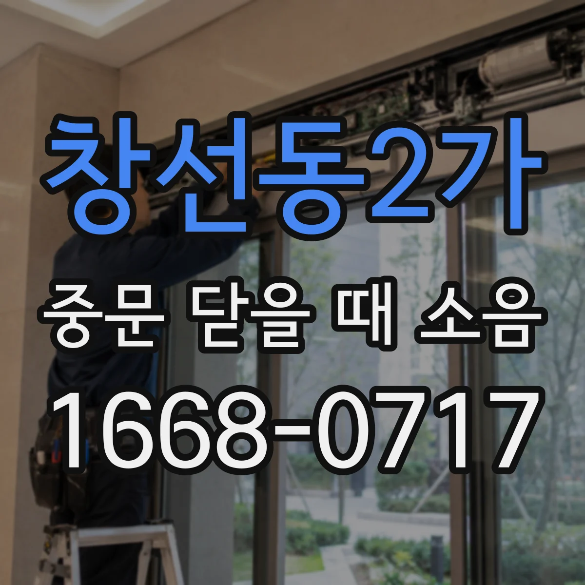 창선동2가 중문 닫을 때 소음