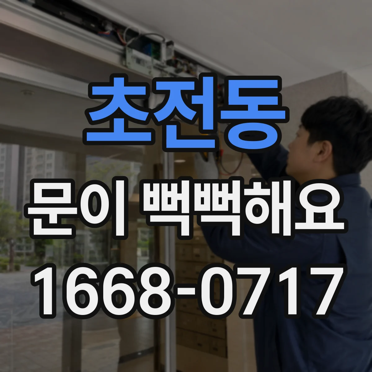 초전동 문이 뻑뻑해요
