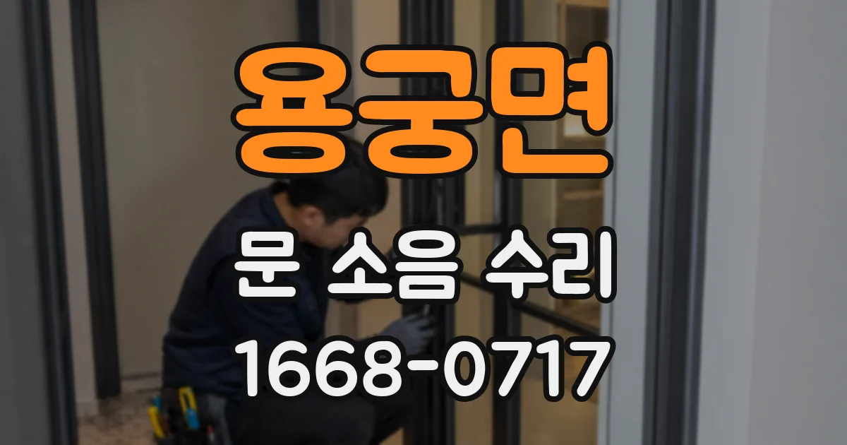 용궁면 문 소음 수리